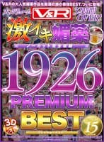 V＆R 激イキ媚薬BEST ノーカット完全収録1926分 PREMIUM BEST