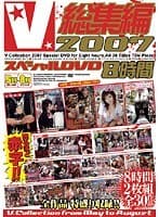 V総集編2007 スペシャル8時間 5月～8月