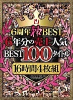 V6周年神BEST 6年分の売上人気BEST100タイトル16時間