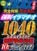 【福袋】完全拘束・完全支配 強●イラマチオ 絶対逃げられない無限快楽地獄 1040分 10作品完全収録