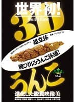 3Dうんこ
