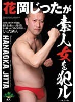 花岡じったが素人女を犯ル