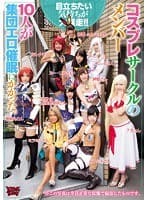 コスプレサークルのメンバー10人が集団エロ催●にかかった
