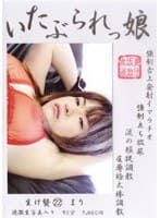いたぶられっ娘 生け贄 22 まり
