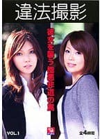 違法撮影 VOL.1 彼女を襲う極悪非道の罠
