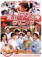 青山ED治療クリニック 私たちが貴方のインポ治します！ 2