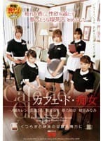 カフェ・ド・痴女