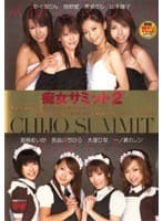 痴女サミット 2