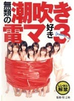 無類の潮吹き電マ好き 3