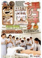 手コキクリニック 〜看護学校編〜