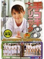 手コキクリニック 8