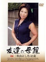 友達の母親 秋山よし乃