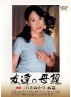 友達の母親 片山ゆかり