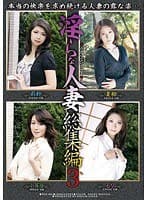淫らな人妻 総集編 3