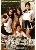 なでしこ学園 〜巨乳転校生と僕の憂鬱〜