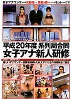 平成20年度 系列局合同 女子アナ新人研修