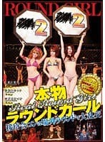 本物ラウンドガール
