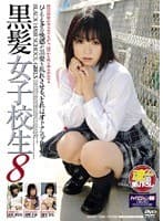 黒髪女子校生 8