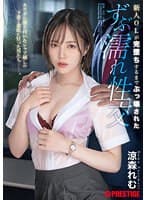 新人OLが完堕ちするまでぶっ壊された ずぶ濡れ性交 涼森れむ （BOD）