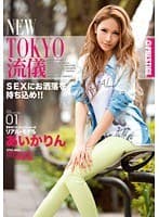 NEW TOKYO流儀 01 あいかりん （DOD）