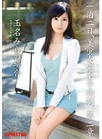 一泊二日、美少女完全予約制。 第二章 〜玉名みらの場合〜 （DOD）