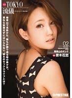 NEW TOKYO流儀 02 青木花恋 （DOD）
