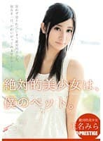 絶対的美少女は、僕のペット。 玉名みら （DOD）