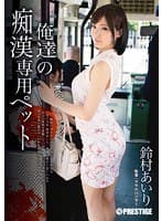 俺達の痴●専用ペット 鈴村あいり （DOD）