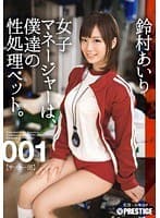 女子マネージャーは、僕達の性処理ペット。 001 鈴村あいり （DOD）