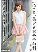 一泊二日、美少女完全予約制。 第二章 西野セイナ （DOD）