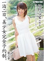 一泊二日、美少女完全予約制。 第二章 〜姫野心愛の場合〜 （DOD）