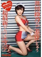 井川鈴乃がご奉仕しちゃう 超最新やみつきエステ （DOD）