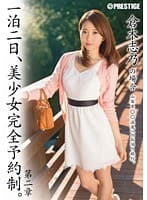 一泊二日、美少女完全予約制。 第二章 〜倉木志乃の場合〜 （DOD）