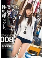 女子マネージャーは、僕達の性処理ペット。 008 上野莉奈 （DOD）