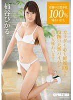 奇跡の天然少女100％味わいます。volume.05 柿谷ひかる （DOD）