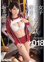 女子マネージャーは、僕達の性処理ペット。 018 坂井里美 （DOD）