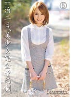 一泊二日、美少女完全予約制。 5 （DOD）
