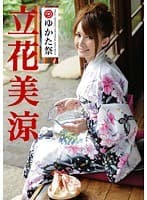 プレステージゆかた祭 立花美涼 （DOD）