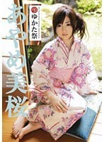 プレステージゆかた祭 あやめ美桜 （DOD）