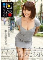 No.1 風俗スタイル 立花美涼 （DOD）