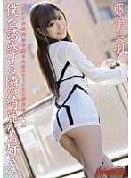 僕を誘惑する隣の綺麗なお姉さん 藤澤美羽 （DOD）