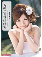 美羽の一日花嫁修業 藤澤美羽 （DOD）