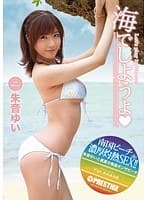 海でしようよ◆ 朱音ゆい （DOD）