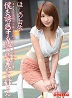 僕を誘惑する隣の綺麗なお姉さん ほしの由依 （DOD）