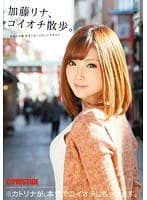 加藤リナ、コイオチ散歩。 （DOD）