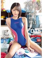 女子マネージャーは、僕達の性処理ペット。045 粒楽あむ