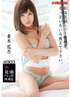 新従順ペット候補生 ＃003 青木花恋 （DOD）
