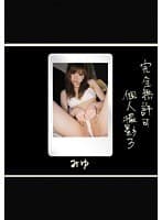 完全無許可個人撮影3 みゆ