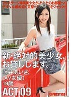新・絶対的美少女、お貸しします。 ACT.09 藤井あいさ （DOD）