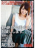 新・絶対的美少女、お貸しします。 ACT.33 姫野心愛 （DOD）